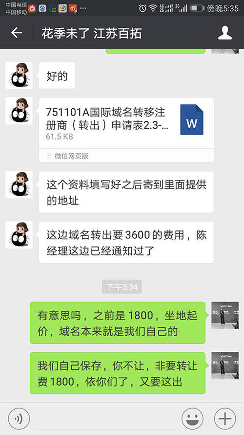 域名轉(zhuǎn)讓，亂收費(fèi)，漫天要價